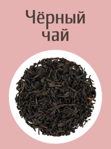 Чёрный (красный) чай