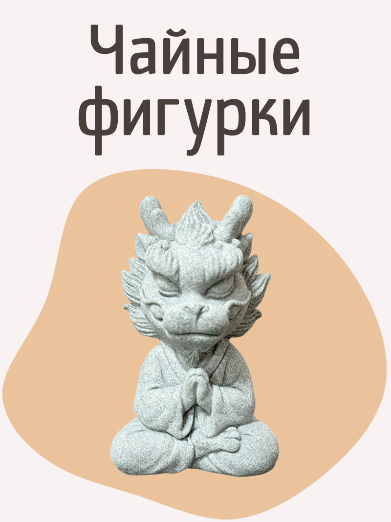 Чайные фигурки