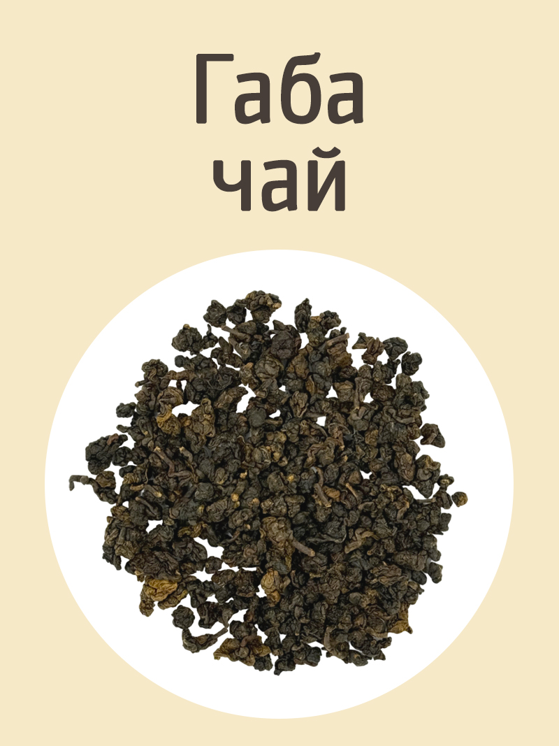 Габа чай