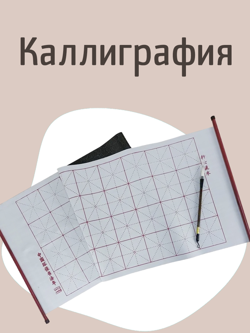 Каллиграфия