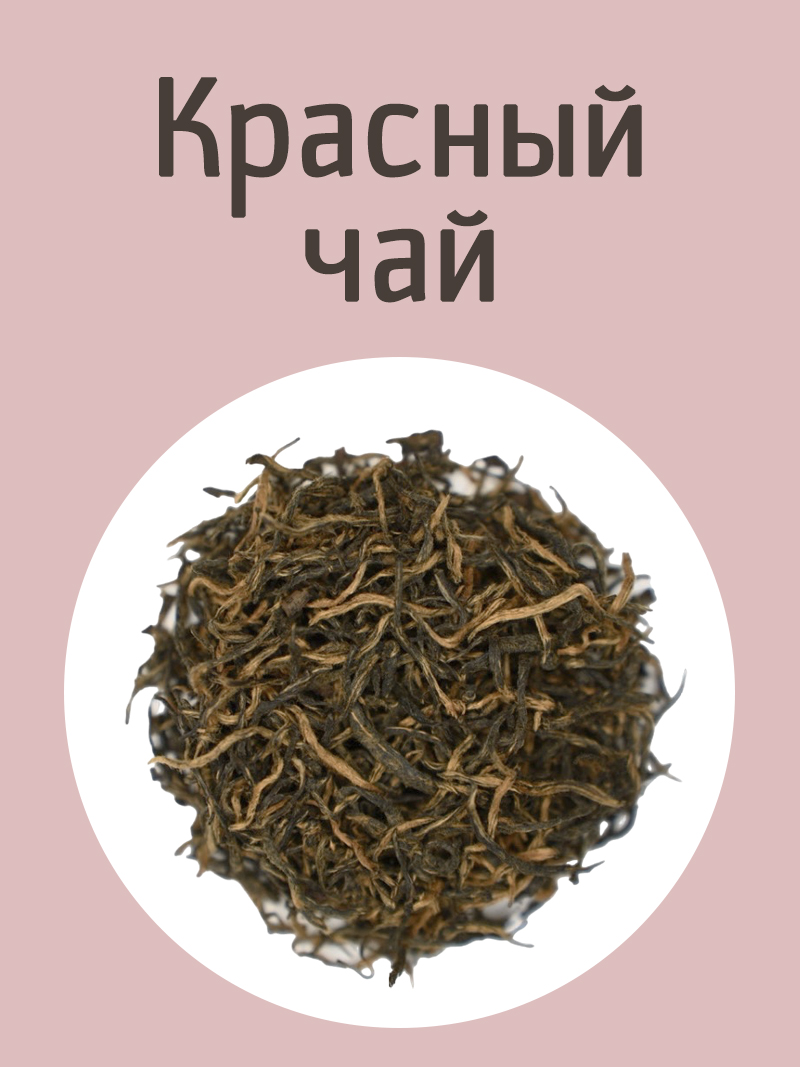 Красный чай