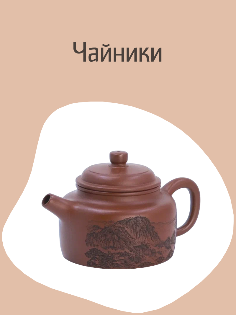 Чайники