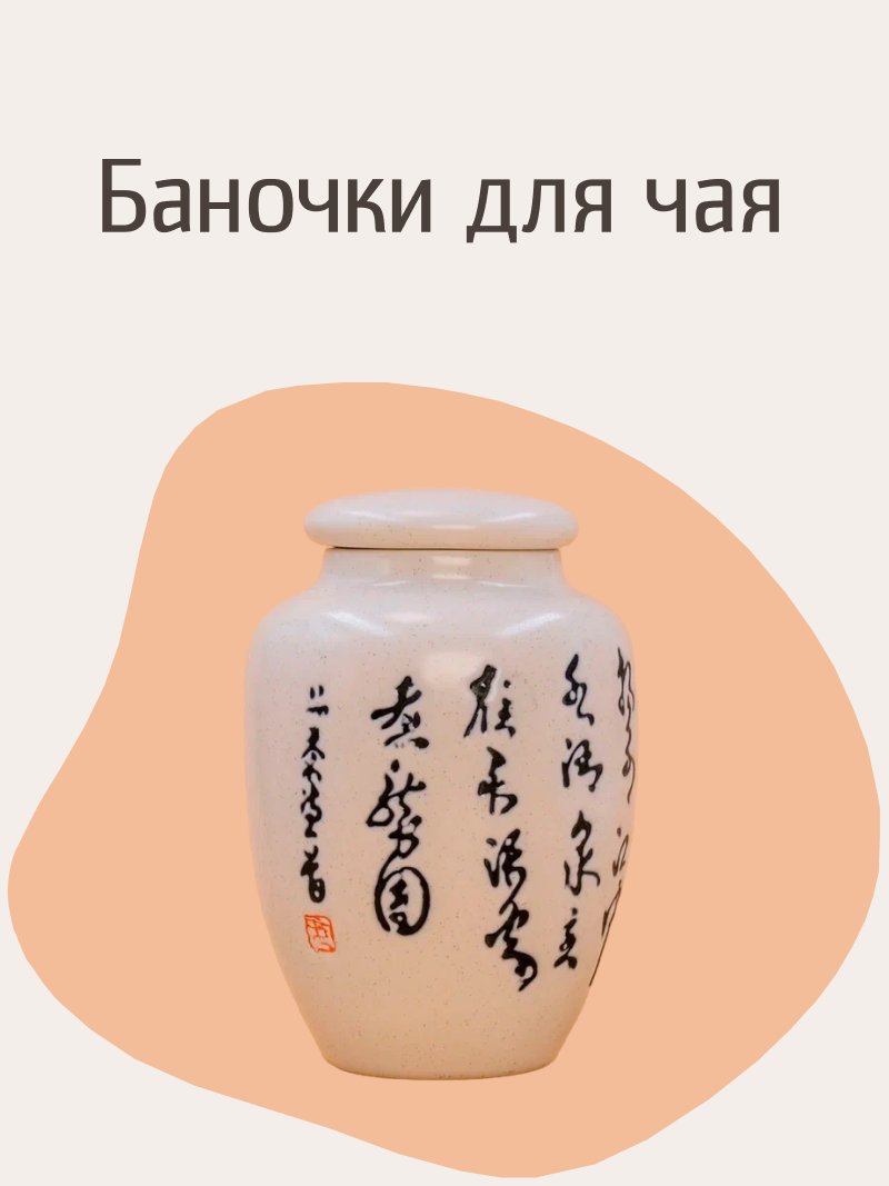Баночки для чая