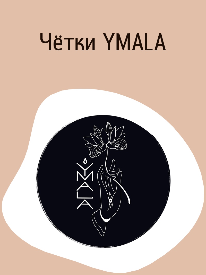 Чётки Ymala