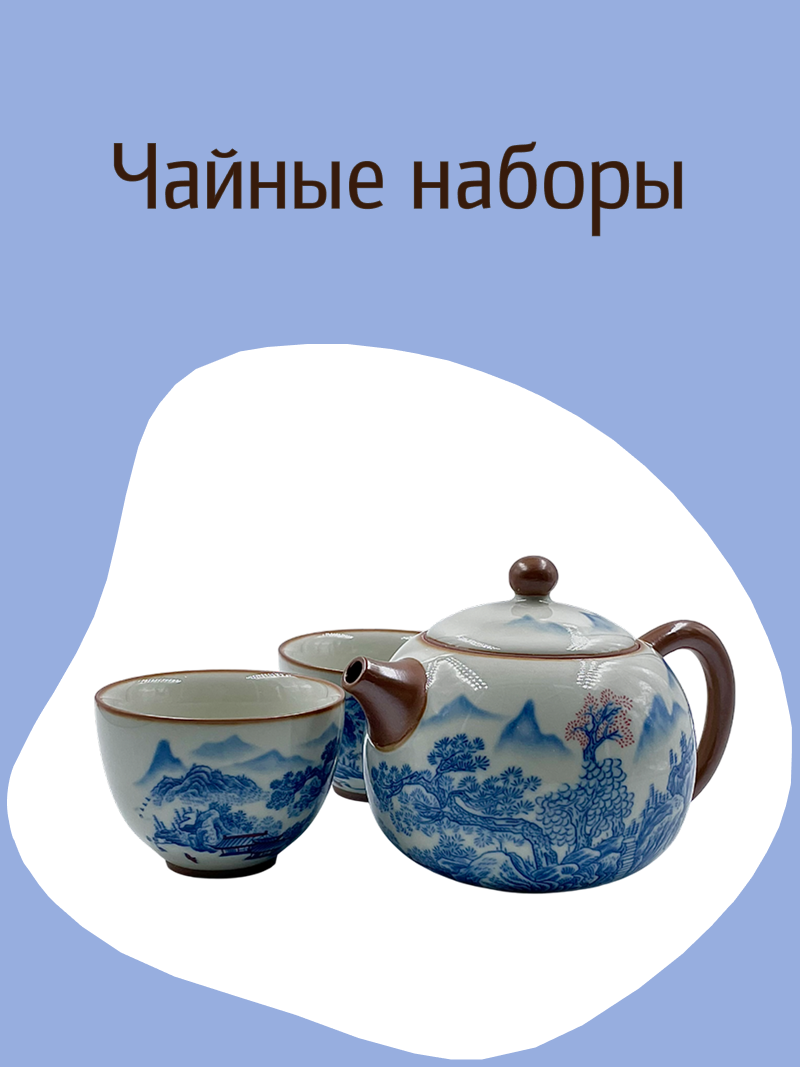 Чайные наборы