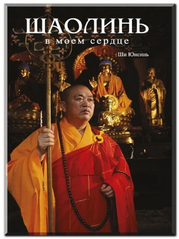 kniga-shaolin-v-moyom-serdcze.jpg