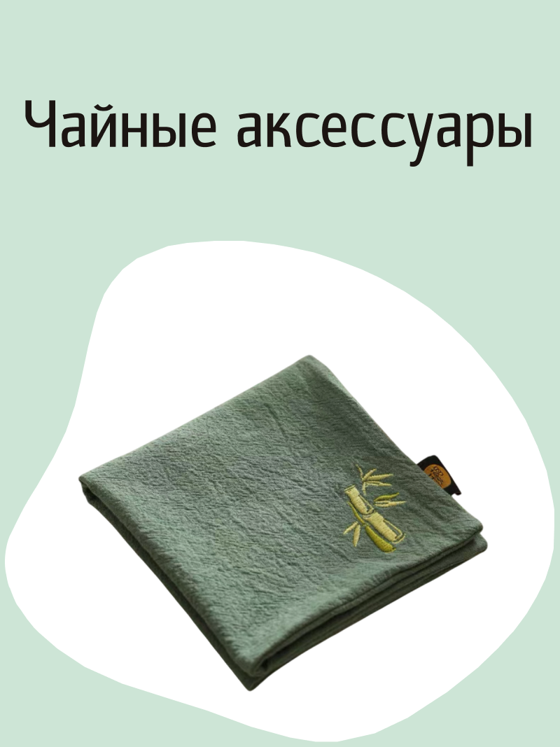 Чайные аксессуары