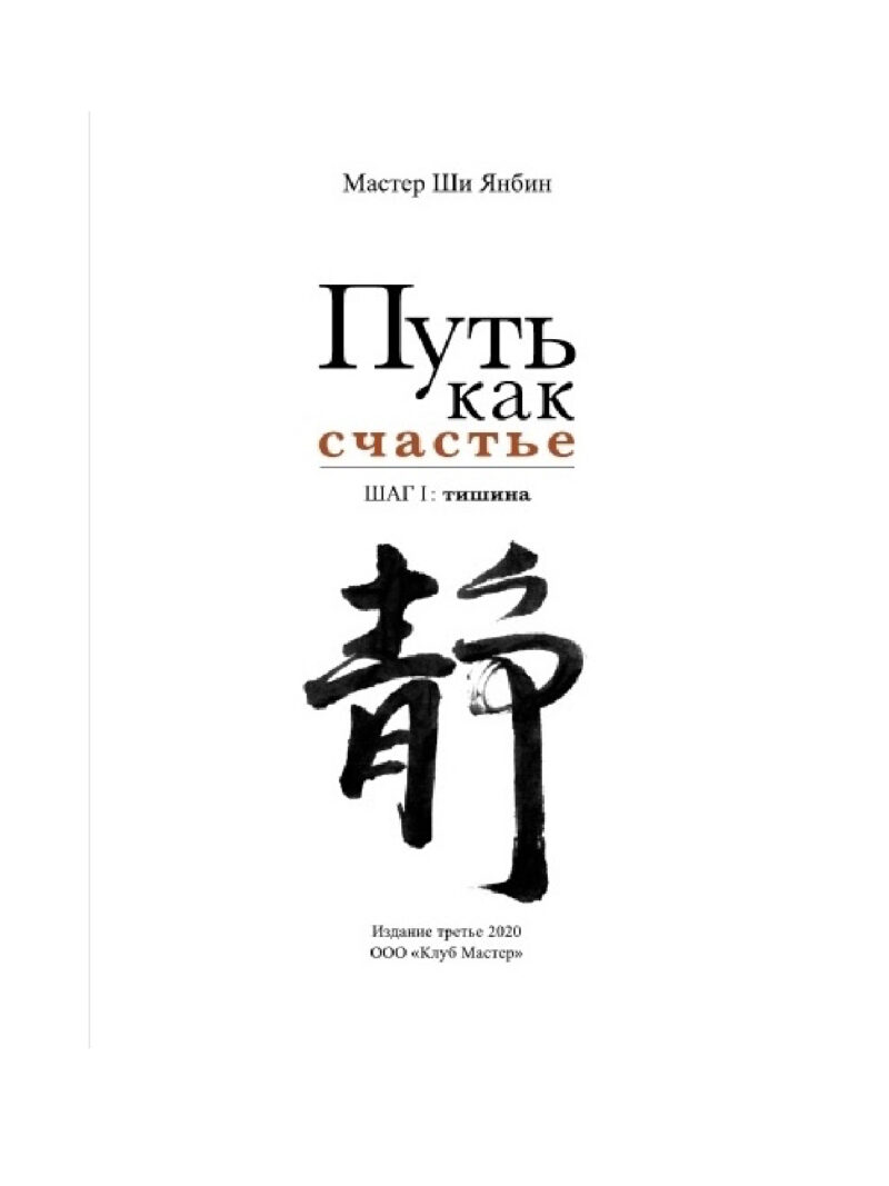 Книга “Путь как счастье. Шаг I – тишина” – книга о цигун Мастера Ши Янбина